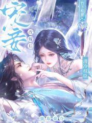 宠妾改嫁后，清冷权臣强取豪夺