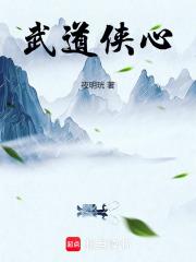 武道侠心