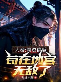 大秦：物资倍返，苟在地宫无敌了