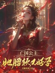 亡国公主她腰软又好孕