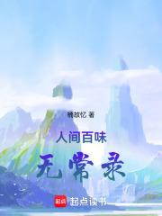 人间百味无常录