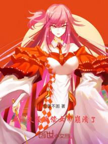 反派：夫债妻偿，女帝崩溃了