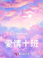 爱情十班