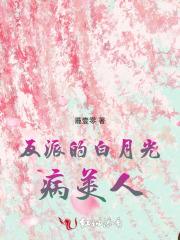 反派的白月光病美人