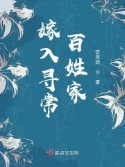 嫁入寻常百姓家