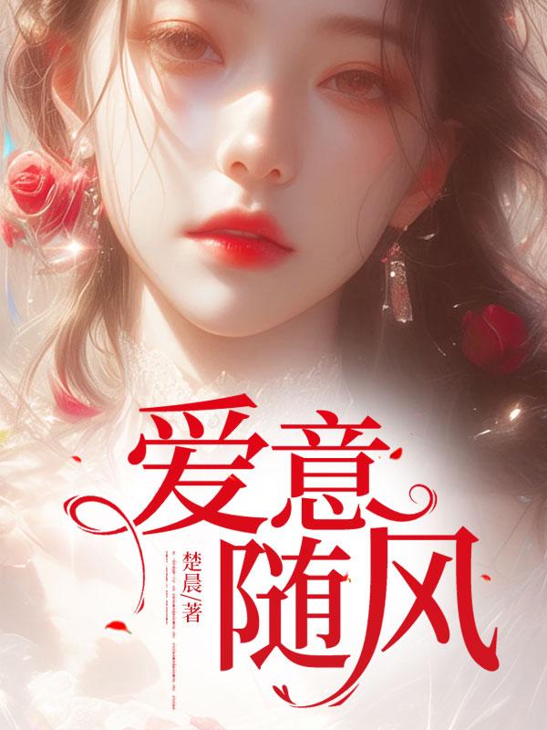 爱意随风