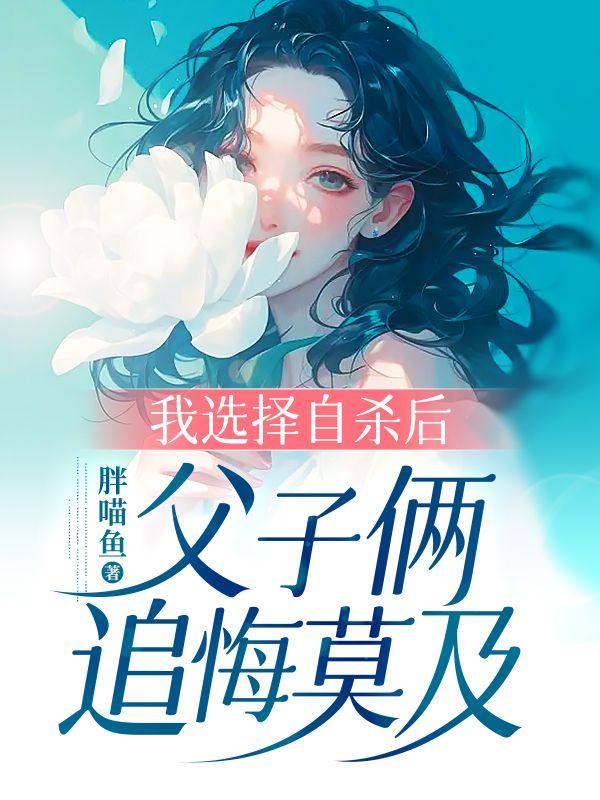 我选择自杀后，父子俩追悔莫及