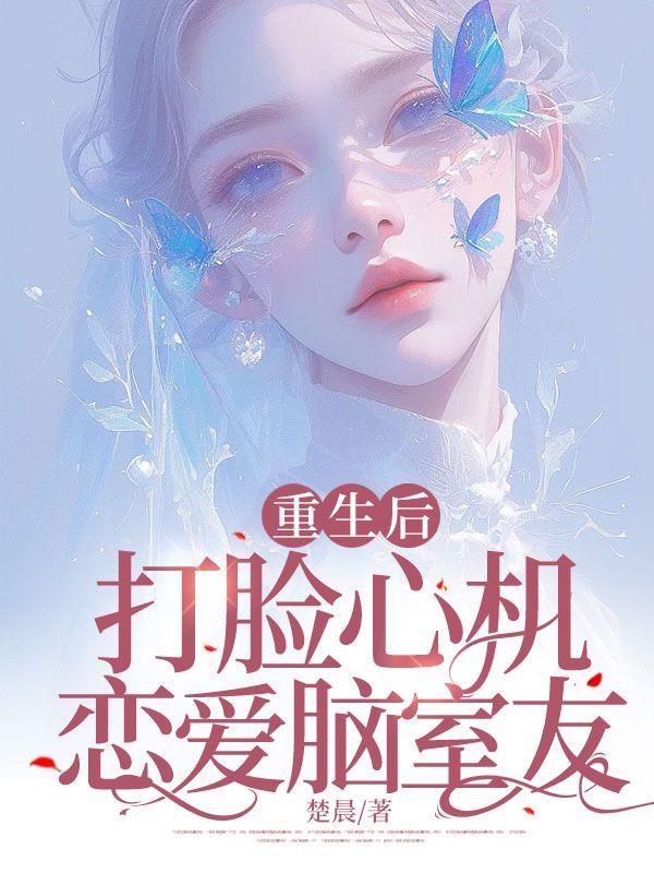 重生后打脸心机恋爱脑室友