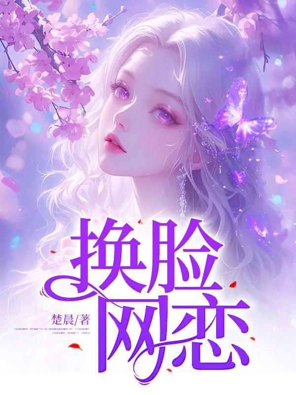 换脸网恋
