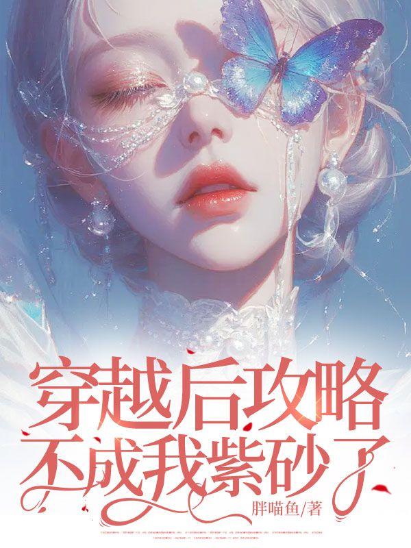 穿越后攻略不成我紫砂了