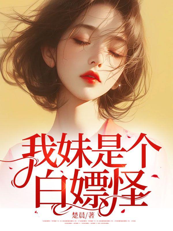 我妹是个白嫖怪