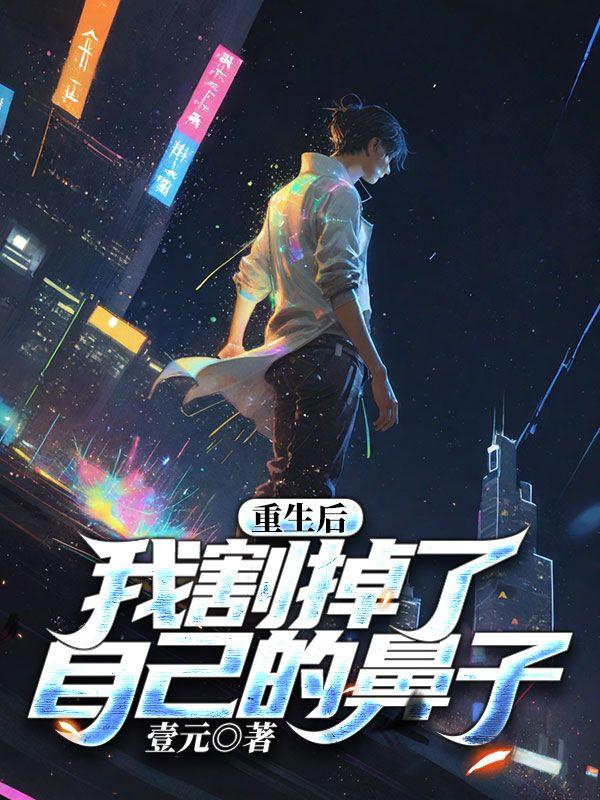 重生后我割掉了自己的鼻子