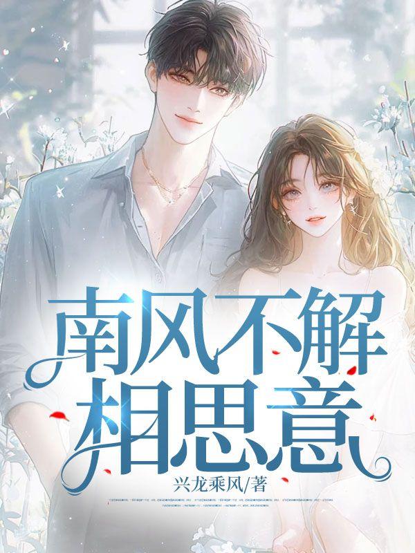 南风不解相思意