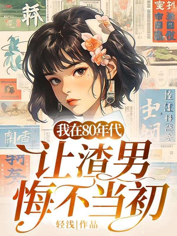 我在80年代让渣男悔不当初
