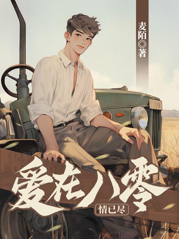 爱在八零情已尽