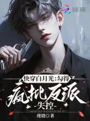 快穿白月光：勾得疯批反派失控