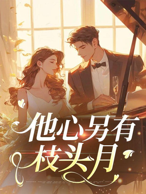 他心另有枝头月