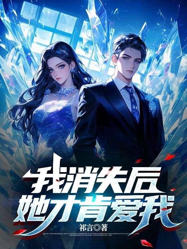 我消失后，她才肯爱我