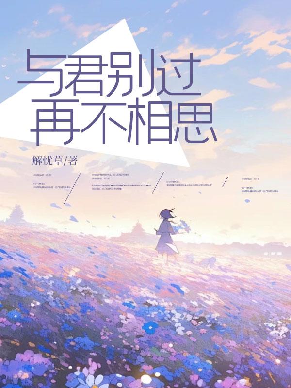 与君别过再不相思