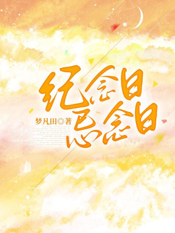 纪念日，忌念日