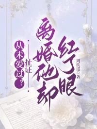 从未爱过？扯证离婚他却红了眼