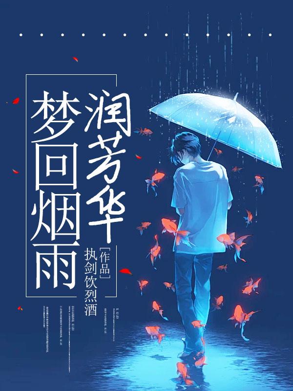 梦回烟雨润芳华