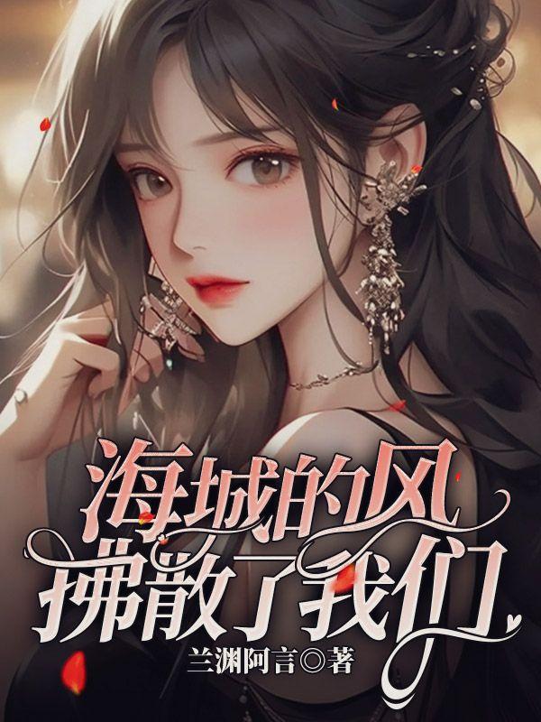 海城的风拂散了我们