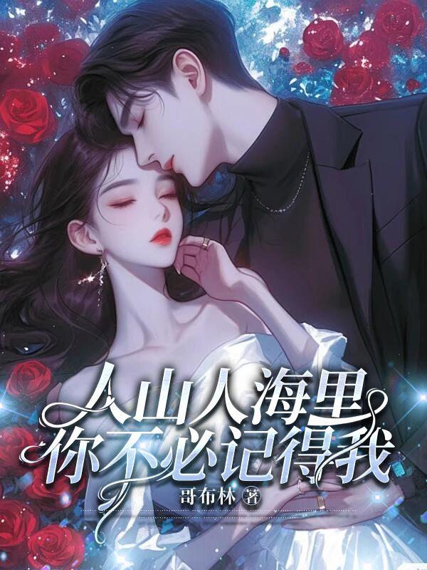 人山人海里，你不必记得我