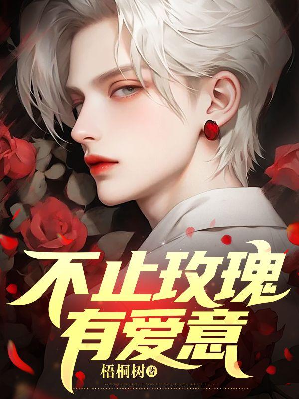 不止玫瑰有爱意