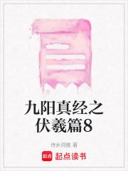 九阳真经之伏羲篇8