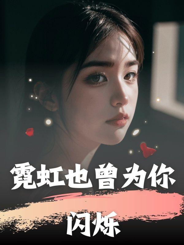 霓虹也曾为你闪烁