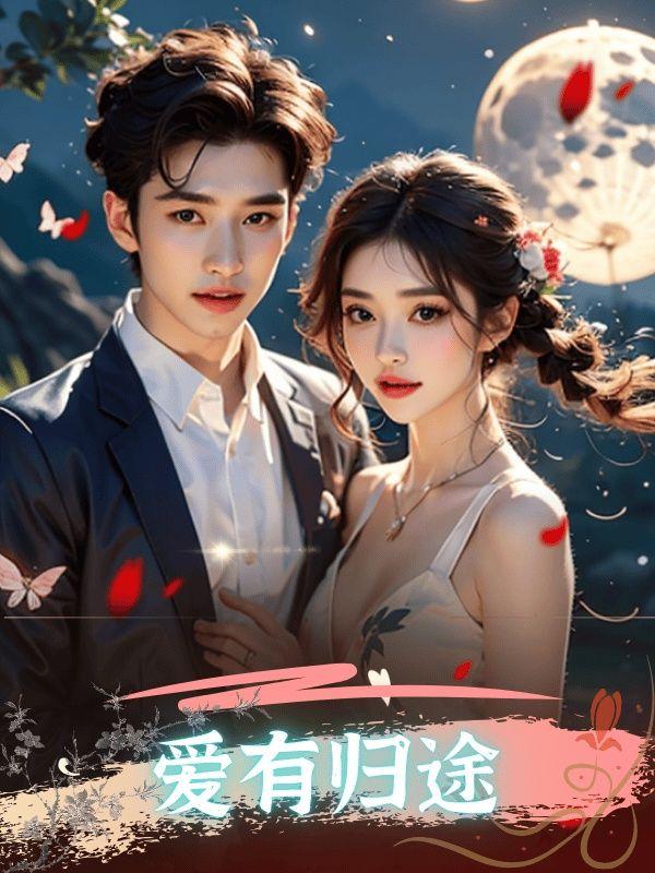 爱有归途