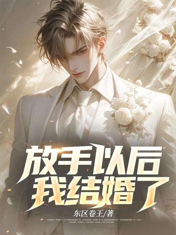 放手以后，我结婚了