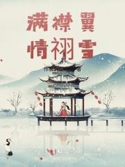 满襟翼情祤雪