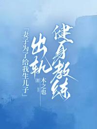 妻子为了给我生儿子，出轨健身教练