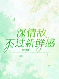 深情敌不过新鲜感
