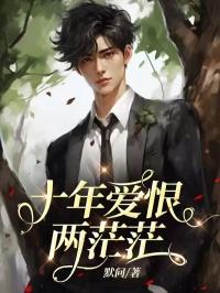 十年爱恨两茫茫