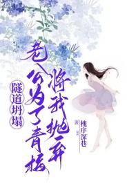 隧道坍塌，老公为了青梅将我抛弃