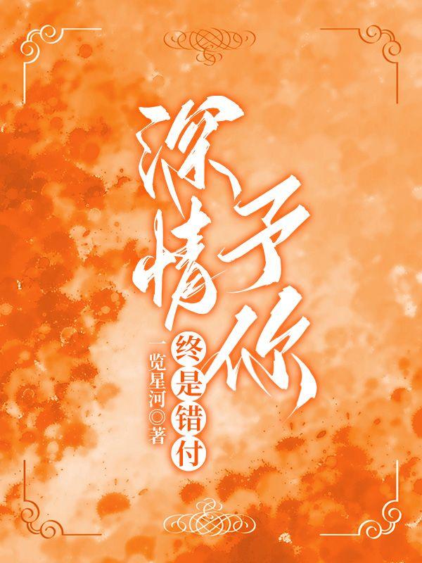 深情予你，终是错付