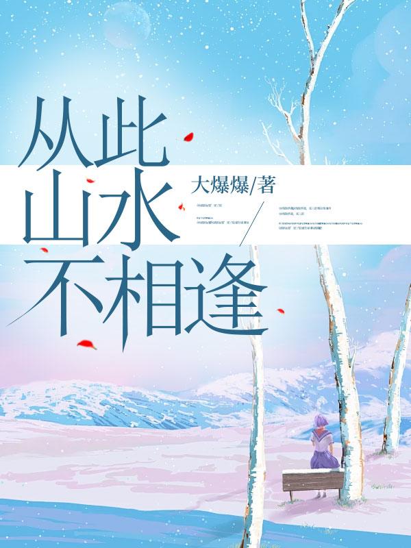 从此山水不相逢