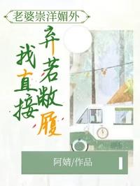 老婆崇洋媚外，我直接弃若敝屣