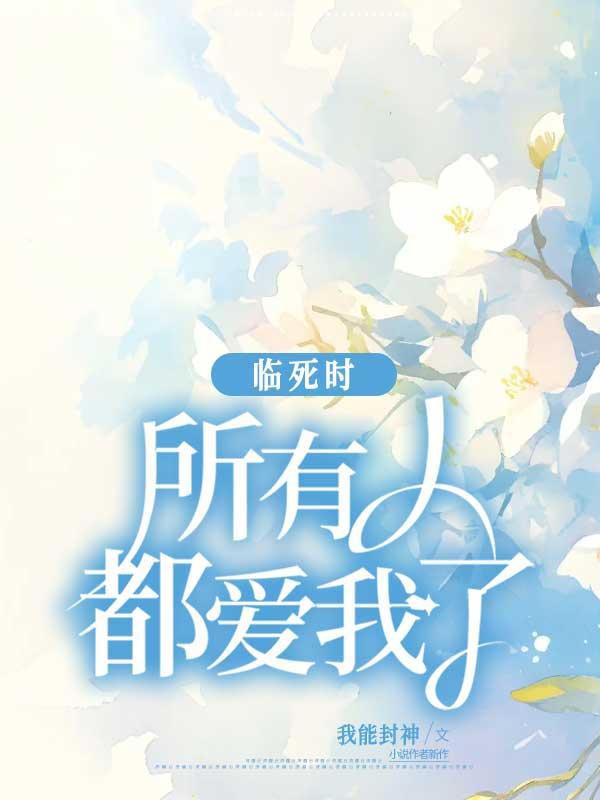 临死时，所有人都爱我了