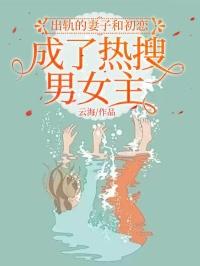 出轨的妻子和初恋成了热搜男女主