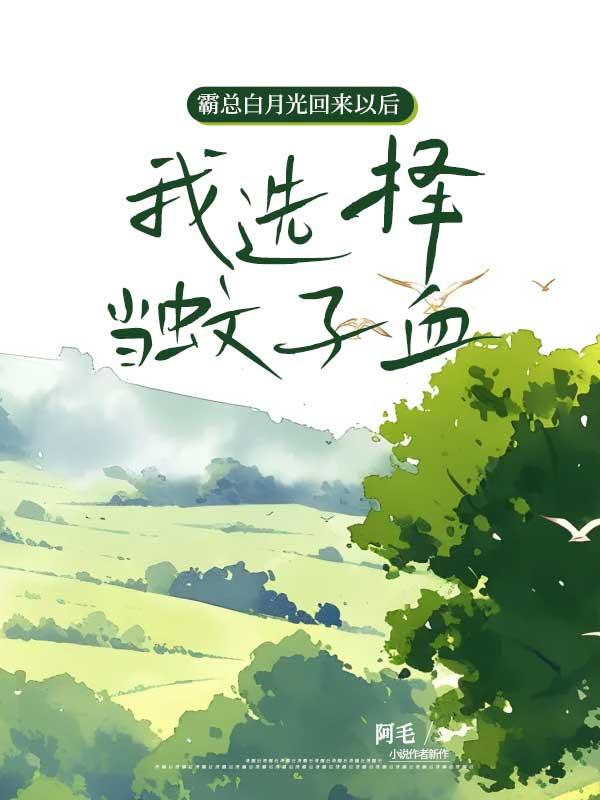 霸总白月光回来以后我选择当蚊子血
