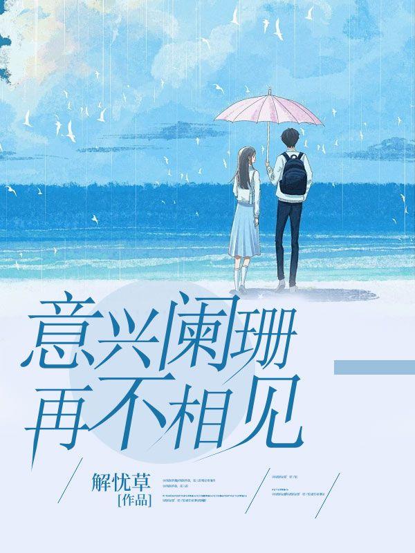 意兴阑珊再不相见