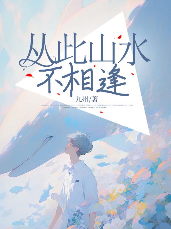 从此山水不相逢