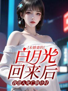 未婚妻的白月光回来后，我进入死亡倒计时