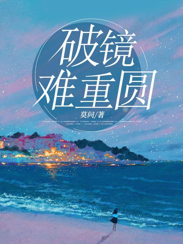 破镜难重圆