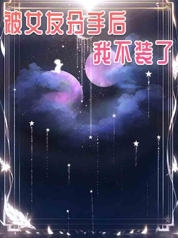 被女友分手后，我不装了