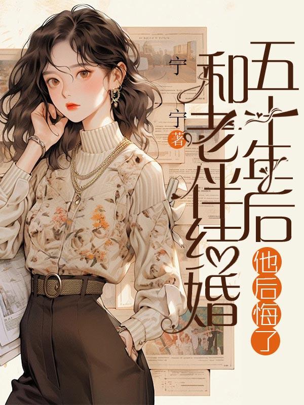 和老伴无证结婚五十年后，他后悔了